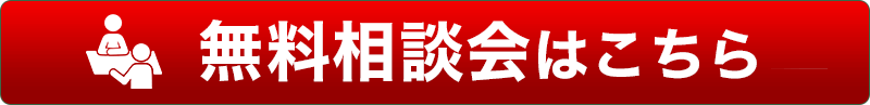 無料相談会はこちら